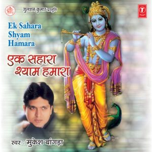 Ek Sahara Shyam Hamara Album Art