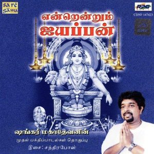 Endrendrum Ayyappan – Shankar Mahadevan Album Art