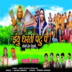 Eyu Dharti Petu Pe Kela Dev Rahela Kahani Rodali Album Art