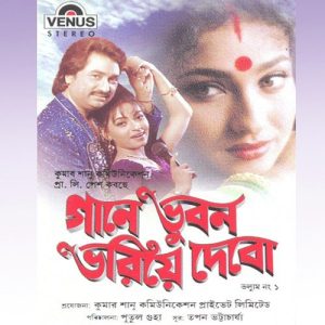 Gaane Bhuban Bhariya Debo – Part 2 Album Art
