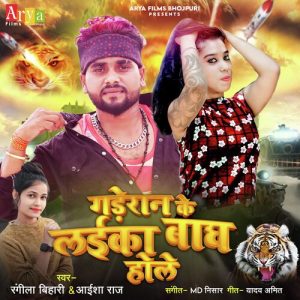 Gaderan Ke Laika Bagh Hole Album Art