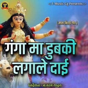 Ganga Maa Dubki Lagale