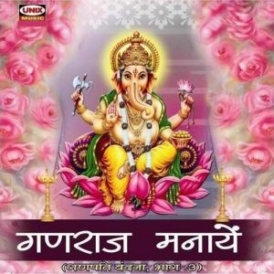 Ganraj Manaye Ganpati Vandana Vol 3