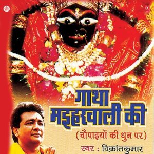 Gatha Maiharwali Ki