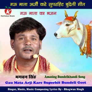 Gau Mata Arji Kare Superhit Bundeli Geet