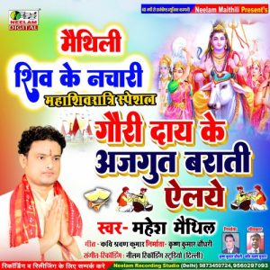 Gauri Dai Ke Ajgut Barati Elai Ye