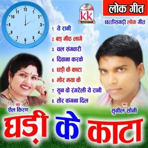 Ghadi Ke Kanta
