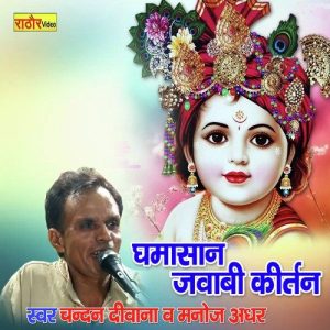 Ghamashaan Jawabi Kirtan (Hindi)