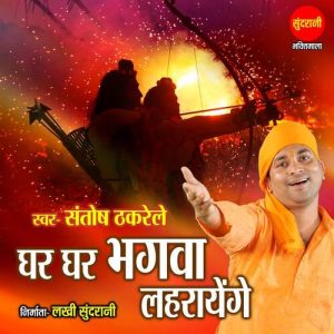 Ghar Ghar Bhagwa Laharayenge Album Art