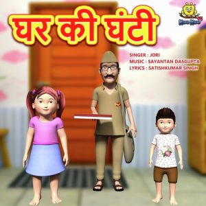 Ghar Ki Ghanti