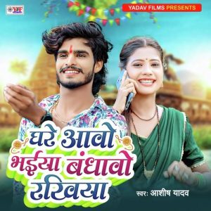 Ghare Aawo Bhaiya Bandhao Rakhiya Album Art