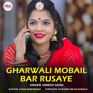Gharwali Mobail Bar Rusaye