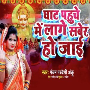 Ghat Pahuche Me Lage Saver Ho Jaai