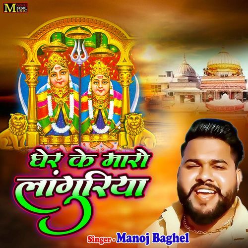 Gher Ke Maro Languriya