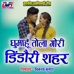 Ghumahu Tola Gori Dindouri Shahar Album Art