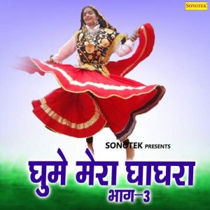 Ghume Mera Ghaghra Vol 3