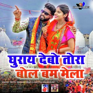 Ghurai Debo Tora Bol Bam Mela
