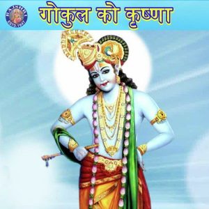 Gokul Ke Krishna Album Art