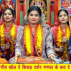 Gora Khol De Kiwad Darshan Ganpat Ke Kara De (Version 2)