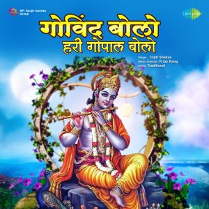 Govind Bolo Hari Gopal Bolo – Tripti Shakya