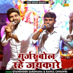 Gurjar Bol Rahe Jayakare