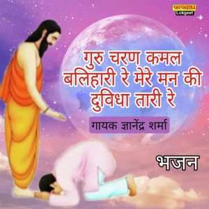 Guru Charan Kamal Balihari Re Mere Man Ki Duvidha Tari Re