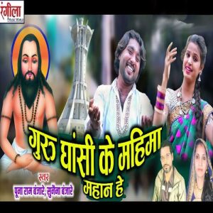 Guru Ghasi Ke Mahima