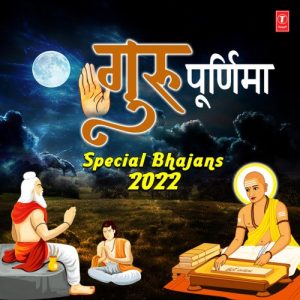 Guru Purnima Special Bhajans 2022