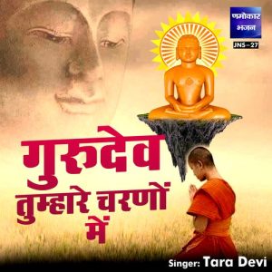 Gurudev Tumhare Charno Me