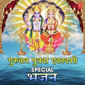 Guruvar Putrada Ekadashi Special Bhajan