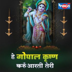 HEY GOPALA KRISHNA KARU AARTI TERI