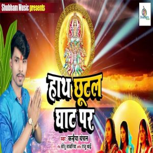 Haath Chutal Ghat Par (Chhath Geet) Album Art