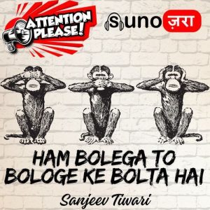 Ham Bolega to Bologe Ke Bolta Hai