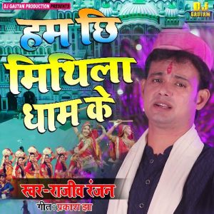 Ham Chhi Mithila Dham Ke Album Art