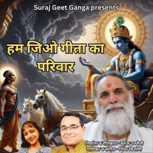 Ham Jio Gita Ka Pariwar Album Art