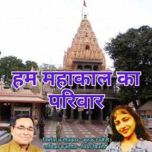 Ham Mahakal Ka Pariwar Album Art