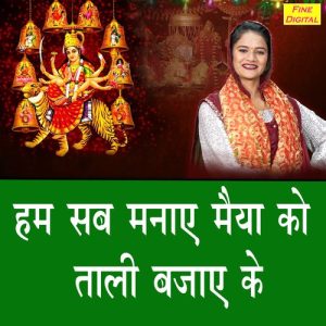 Ham Sab Manaye Maiya Ko Tali Bajaye Ke