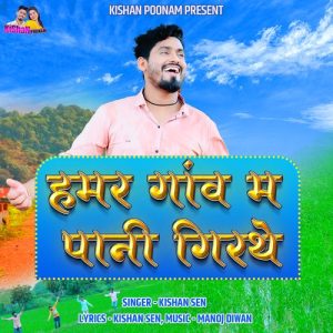 Hamar Gaon Ma Pani Girthe