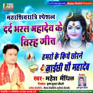 Hamro Ke Kiya Chhorne Jai Chhi Yo Mahadev