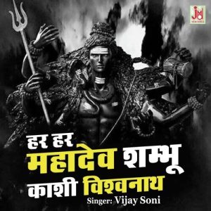 Har Har Mahadev Shambu Kashi Viswanath