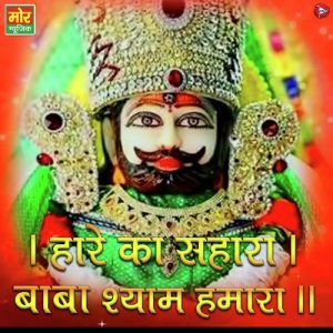Hare Ka Sahara Baba Shyam Hamara – Single