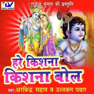 Hare Kishna Kishna Bol