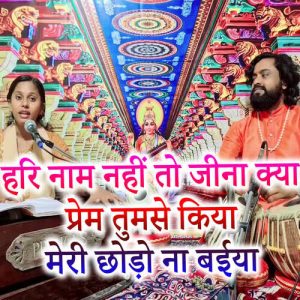 Hari Naam Nahi Toh Jina Kya Prem Tumse Kiya Meri Chhodo Na Baeeya (2023) Album Art