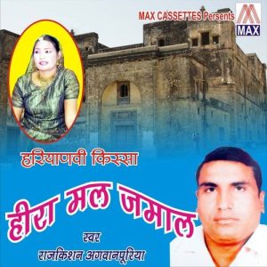 Haryanvi Kissa – Hira Mal Jamal (Vol. 1, 2, 3 & 4)