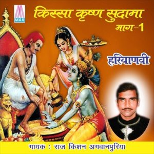 Haryanvi Kissa Krishan Sudama, Vol. 1 Album Art