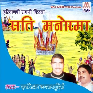 Haryanvi Ragni Kissa – Sati Manohrma (Vol. 1 & 2)