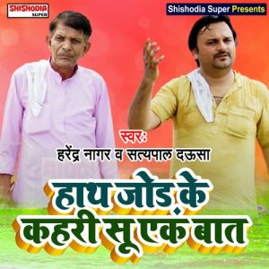 Hath jod ke kah ri su ek bat manle
