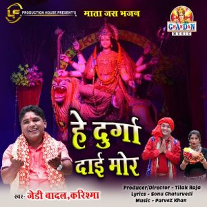 He Durga Dai Mor