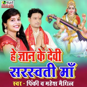 He Gyan Ke Devi Sarswati Maa