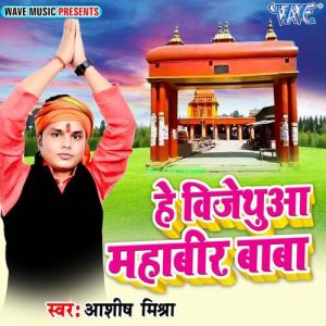He Vijethua Mahaveer Baba Album Art